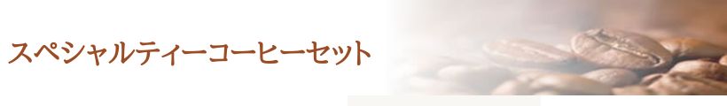 スペシャルティ珈琲セット