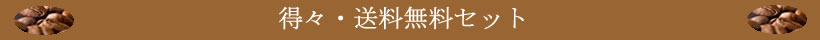 今月の送料無料セット