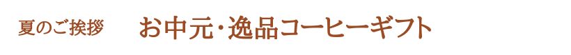 夏の贈り物！