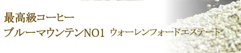 ブルーマウンテンNo1ウォーレンフォードエステート