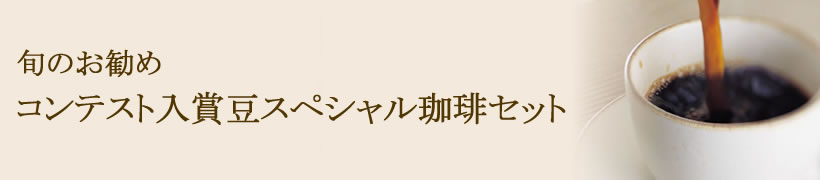 コンテスト入賞豆スペシャル珈琲セット