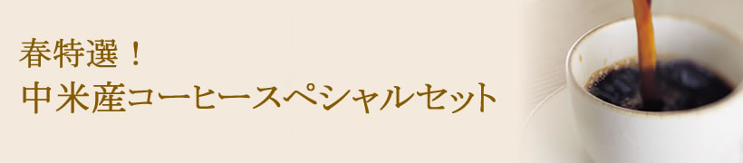 春特撰！ 中米産コーヒースペシャルセット