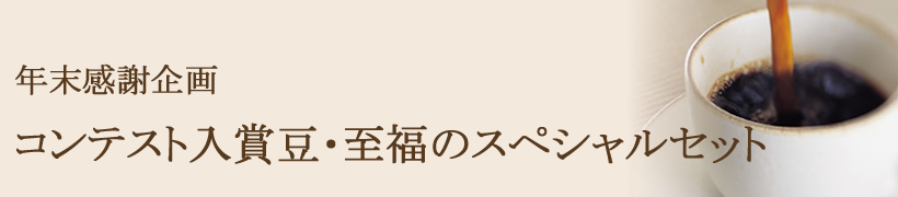 年末感謝企画・コンテスト入賞豆至福のスペシャルセット