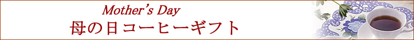 母の日コーヒーセット！