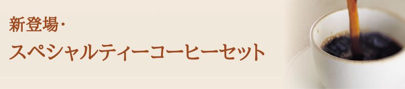 スペシャルティ珈琲セット