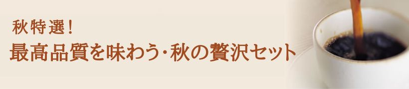 最高品質を味わう・秋の贅沢セット