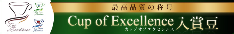 Cup of Excellence入賞豆