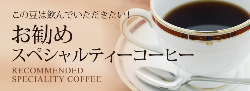 お勧めスペシャルティーコーヒー