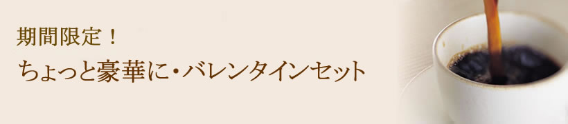 珈琲を楽しむバレンタインセットー