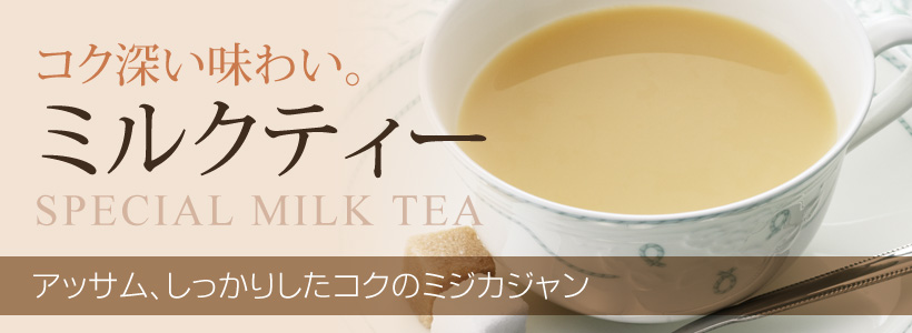 ミルクティー