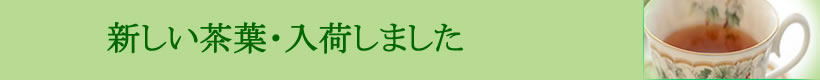 新しい茶葉お勧め紅茶